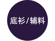 底衫/辅料