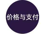 价格与支付