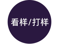 看样/打样