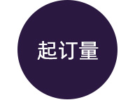 起订量