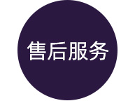 售后服务