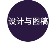 设计与图稿